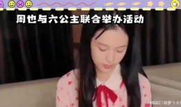 六公主的爆料事件视频,揭秘娱乐圈幕后真相