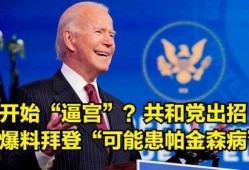 共和党最新爆料,揭秘拜登政府惊人黑幕！”