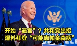 共和党最新爆料,揭秘拜登政府惊人黑幕！”