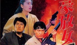 猎杀豪放女在线观看,激情追踪，生死较量