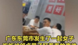 女生吃饭被爆料视频,女生就餐视频引发网络热议