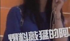 阿飞爆料刘诗诗视频