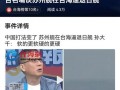 台海最新爆料新闻,最新爆料揭示关键进展