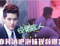 王思聪爆料视频链接,揭秘娱乐圈幕后真相