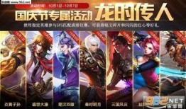 王者荣耀最新爆料国庆,国庆活动精彩纷呈