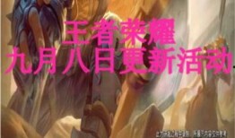 九月份王者爆料新闻,新英雄、新皮肤及重大更新抢先看