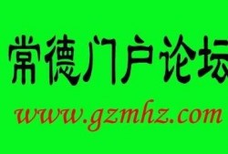 常德论坛爆料内容最新,揭秘某神秘事件背后真相！