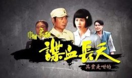 谍血长天国语在线观看