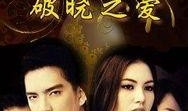 破晓之爱免费观看在线,免费在线观看，揭开浪漫晨曦的动人篇章