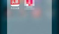 西安今日头条怎么爆料,揭秘爆料通道，共建清朗网络空间