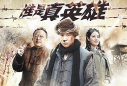 电视剧传奇英雄在线观看