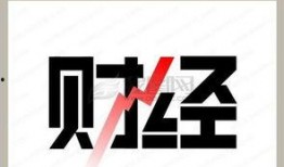 财经最新爆料,最新爆料揭示行业变革与市场动态